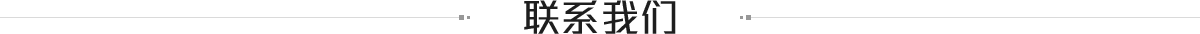 聯系我們